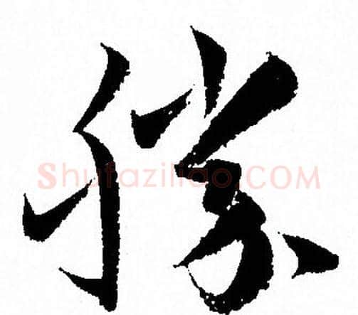 勝字孙过庭毛笔草书书法写法,摘自孙过庭毛笔草书书法作品