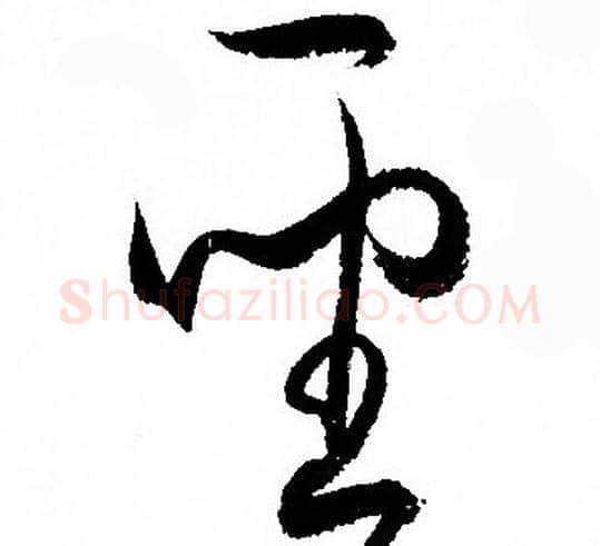 聖字孙过庭毛笔草书书法写法,摘自孙过庭毛笔草书书法作品