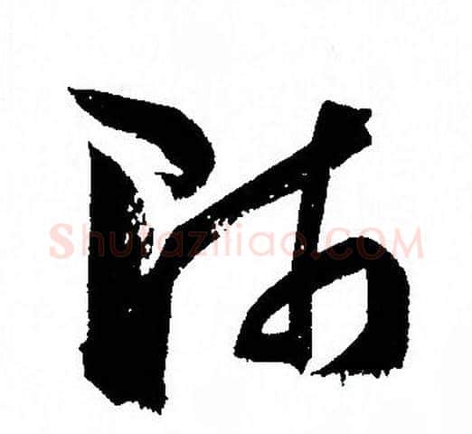 师字孙过庭毛笔草书书法写法,摘自孙过庭毛笔草书书法作品