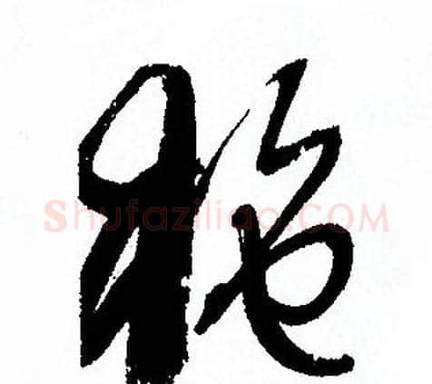施字孙过庭毛笔草书书法写法,摘自孙过庭毛笔草书书法作品
