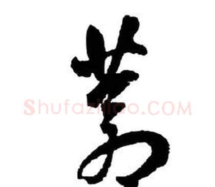 蒼字祝枝山毛笔草书书法写法,摘自前赤壁赋