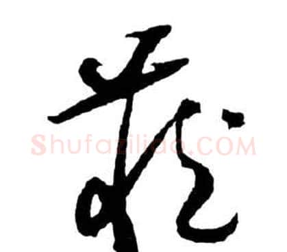 藏字祝枝山毛笔草书书法写法,摘自前赤壁赋