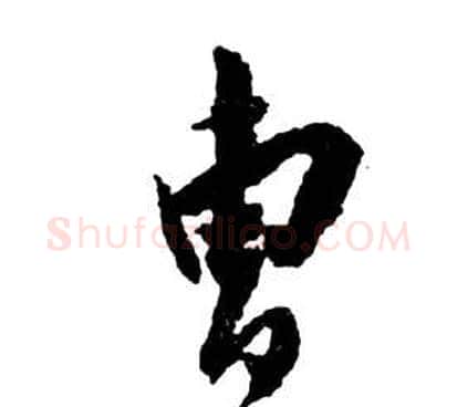 曹字祝枝山毛笔草书书法写法,摘自前赤壁赋