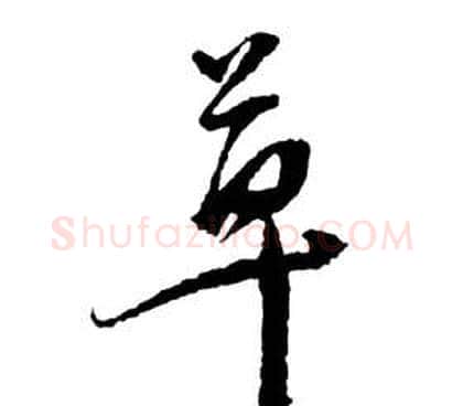 草字祝枝山毛笔草书书法写法,摘自前赤壁赋
