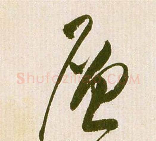 層字祝枝山毛笔草书书法写法,摘自滕王阁序并诗