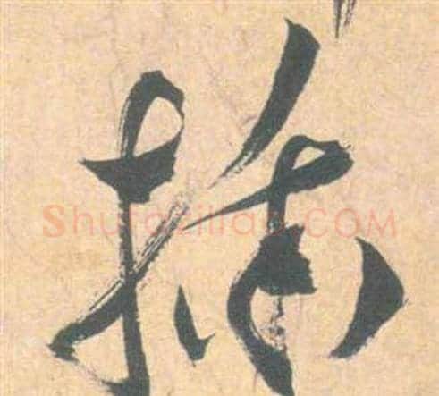 插字祝枝山毛笔草书书法写法,摘自云江记