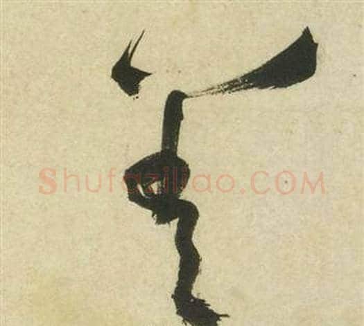 差字祝枝山毛笔草书书法写法,摘自曹植诗四首