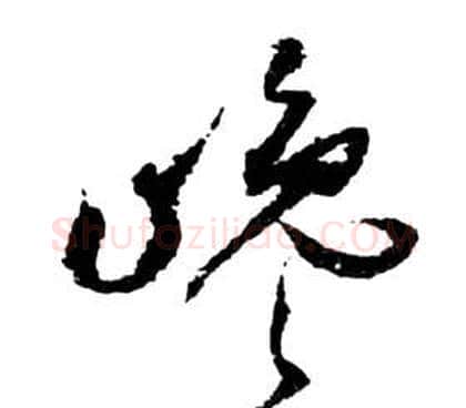 巉字祝枝山毛笔草书书法写法,摘自前赤壁赋