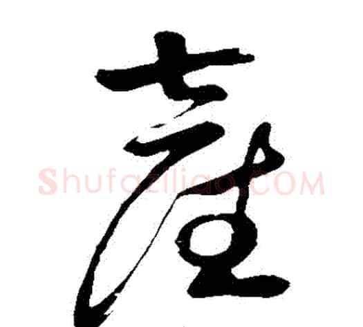 產字祝枝山毛笔草书书法写法,摘自祝枝山毛笔草书书法作品