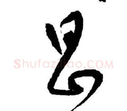 昌字祝枝山毛笔草书书法写法,摘自前赤壁赋
