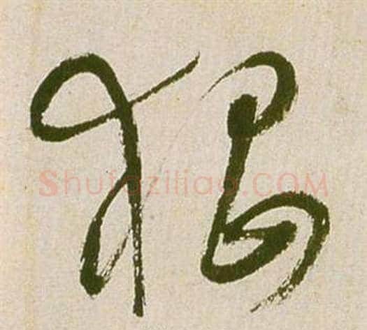 猖字祝枝山毛笔草书书法写法,摘自滕王阁序并诗