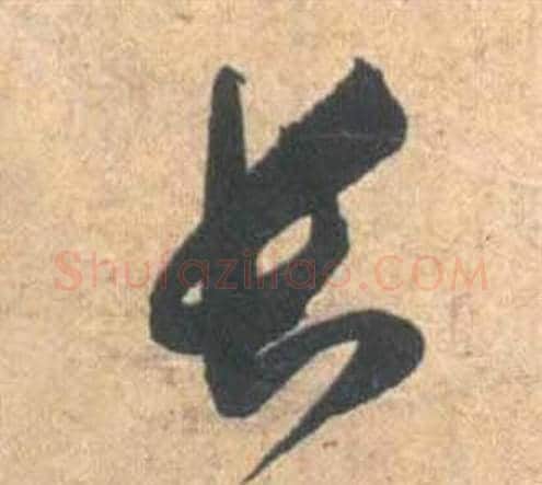 长字祝枝山毛笔草书书法写法,摘自云江记
