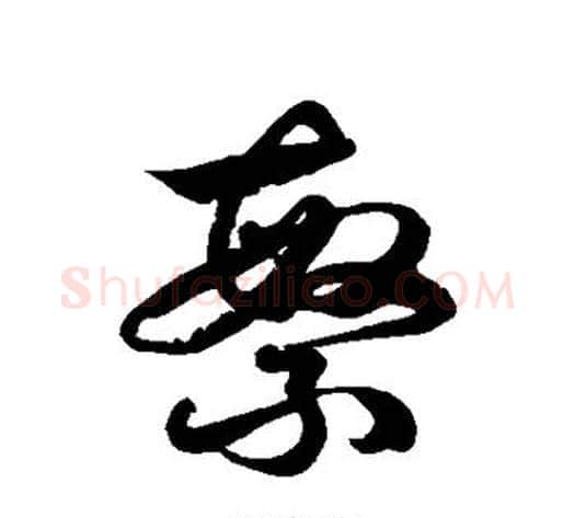 繁字徐伯清毛笔草书书法写法,摘自徐伯清毛笔草书书法作品