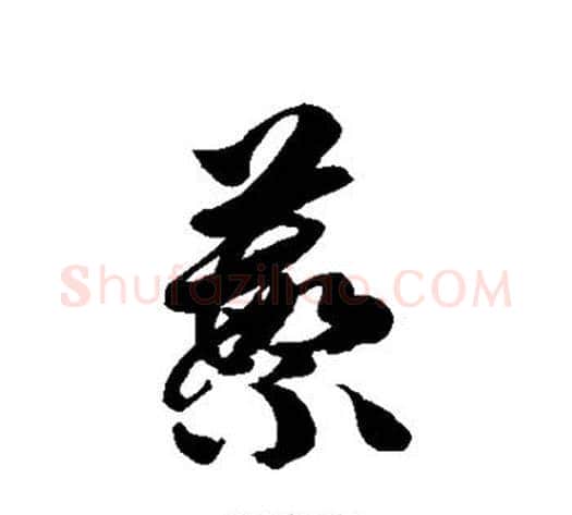 蘩字徐伯清毛笔草书书法写法,摘自徐伯清毛笔草书书法作品