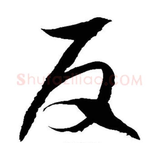 反字徐伯清毛笔草书书法写法,摘自徐伯清毛笔草书书法作品
