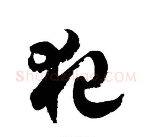 犯字徐伯清毛笔草书书法写法,摘自徐伯清毛笔草书书法作品