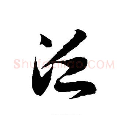 泛字徐伯清毛笔草书书法写法,摘自徐伯清毛笔草书书法作品