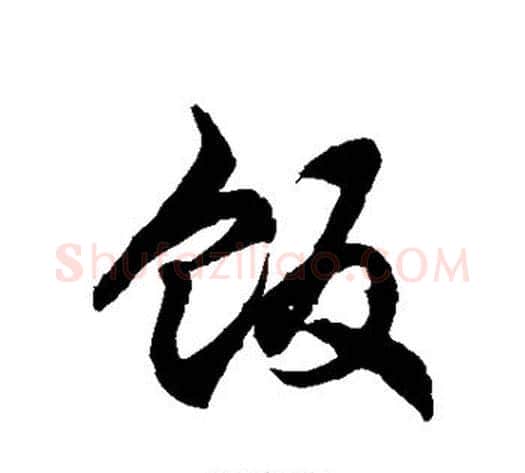 饭字徐伯清毛笔草书书法写法,摘自徐伯清毛笔草书书法作品
