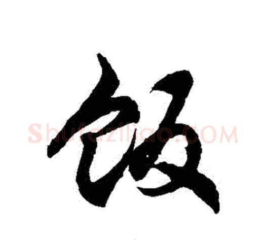 飯字徐伯清毛笔草书书法写法,摘自徐伯清毛笔草书书法作品