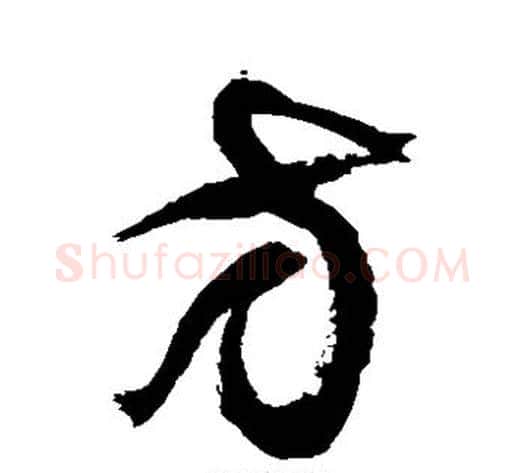 方字徐伯清毛笔草书书法写法,摘自徐伯清毛笔草书书法作品