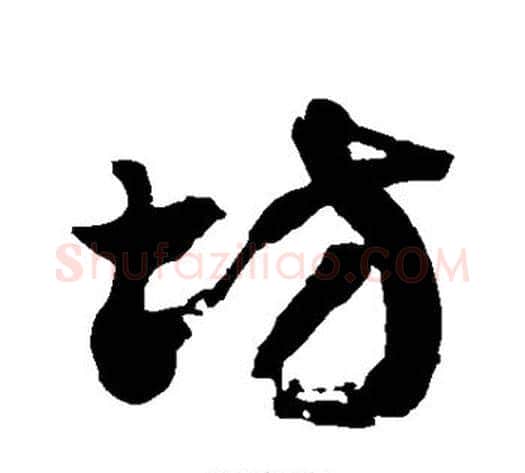坊字徐伯清毛笔草书书法写法,摘自徐伯清毛笔草书书法作品