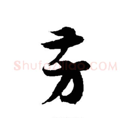 芳字徐伯清毛笔草书书法写法,摘自徐伯清毛笔草书书法作品