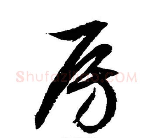 房字徐伯清毛笔草书书法写法,摘自徐伯清毛笔草书书法作品