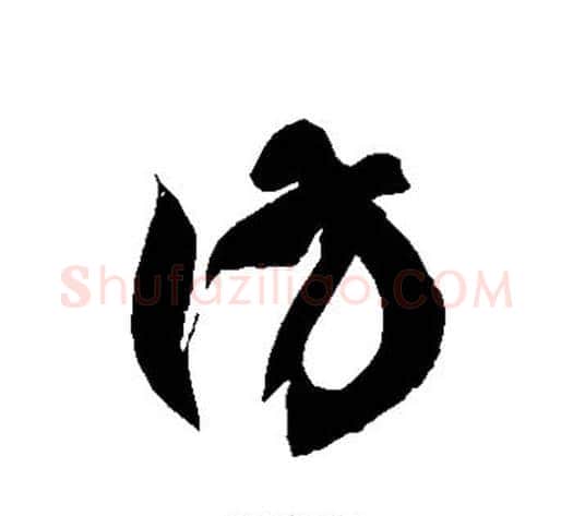 彷字徐伯清毛笔草书书法写法,摘自徐伯清毛笔草书书法作品