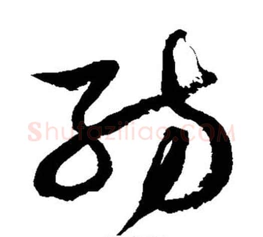 纺字徐伯清毛笔草书书法写法,摘自徐伯清毛笔草书书法作品