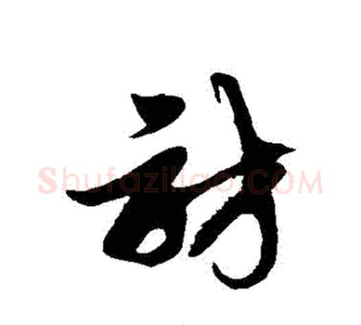 訪字徐伯清毛笔草书书法写法,摘自徐伯清毛笔草书书法作品