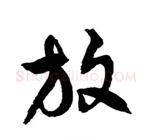 放字徐伯清毛笔草书书法写法,摘自徐伯清毛笔草书书法作品