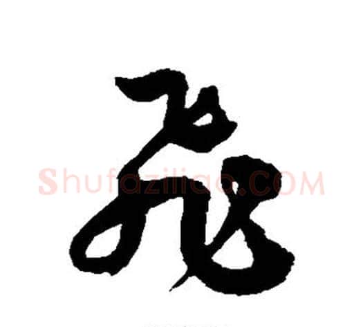 飞字徐伯清毛笔草书书法写法,摘自徐伯清毛笔草书书法作品