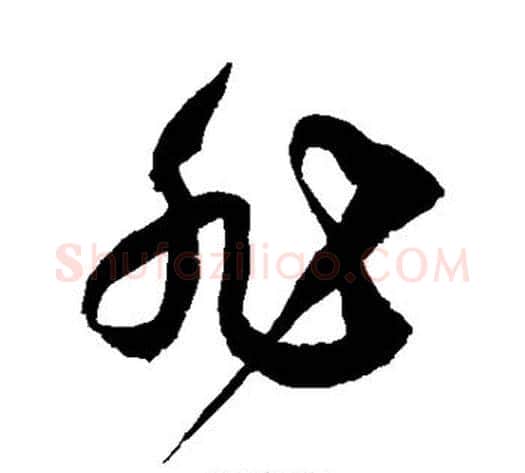 非字徐伯清毛笔草书书法写法,摘自徐伯清毛笔草书书法作品