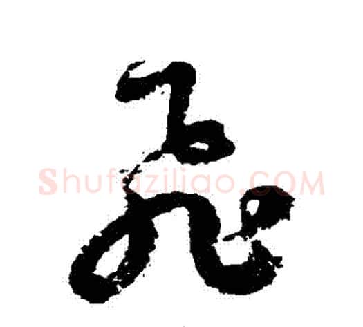 飛字徐伯清毛笔草书书法写法,摘自徐伯清毛笔草书书法作品