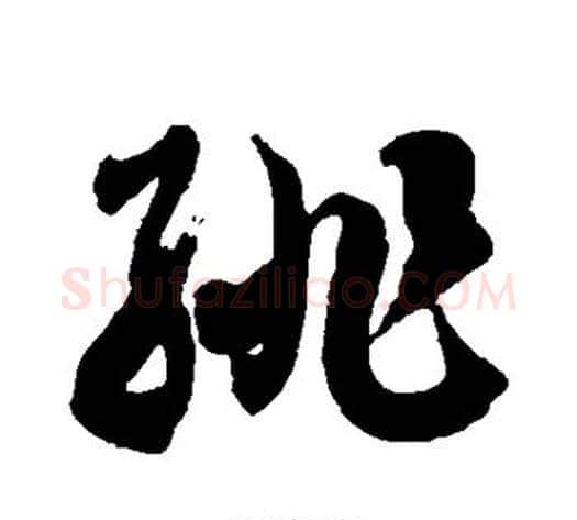 绯字徐伯清毛笔草书书法写法,摘自徐伯清毛笔草书书法作品