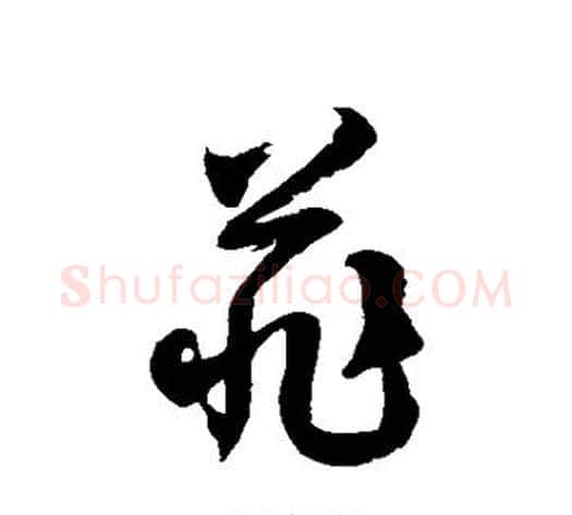 菲字徐伯清毛笔草书书法写法,摘自徐伯清毛笔草书书法作品