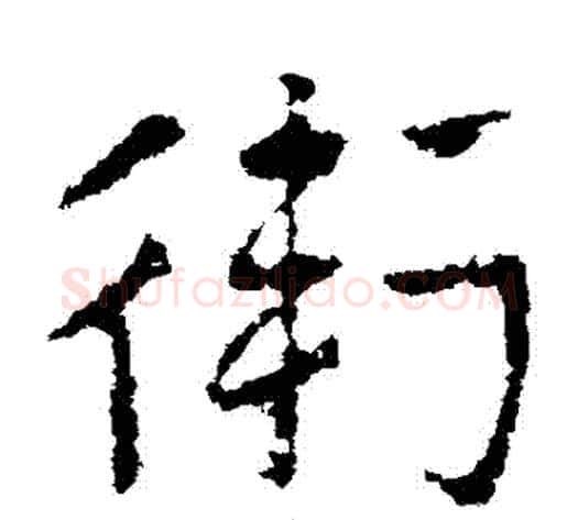 衛字皇象毛笔草书书法写法,摘自皇象毛笔草书书法作品