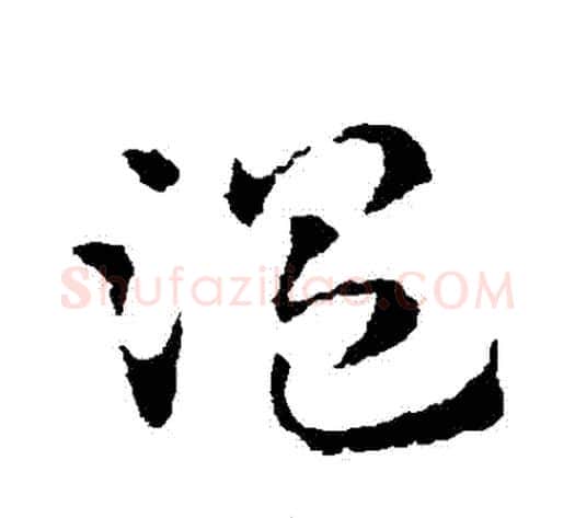 溫字皇象毛笔草书书法写法,摘自皇象毛笔草书书法作品