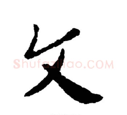 文字皇象毛笔草书书法写法,摘自皇象毛笔草书书法作品