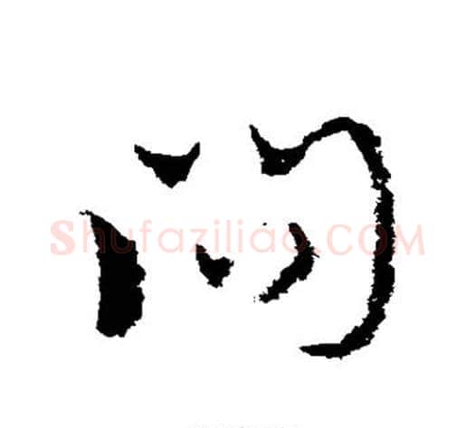 问字皇象毛笔草书书法写法,摘自皇象毛笔草书书法作品