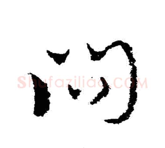 問字皇象毛笔草书书法写法,摘自皇象毛笔草书书法作品