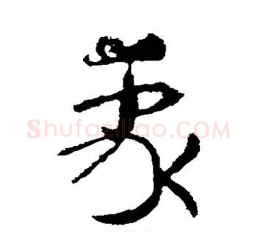 我字皇象毛笔草书书法写法,摘自皇象毛笔草书书法作品