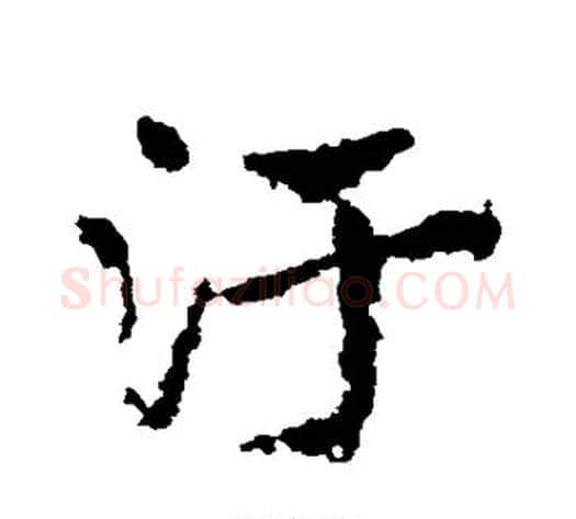 污字皇象毛笔草书书法写法,摘自皇象毛笔草书书法作品