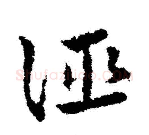 誣字皇象毛笔草书书法写法,摘自皇象毛笔草书书法作品