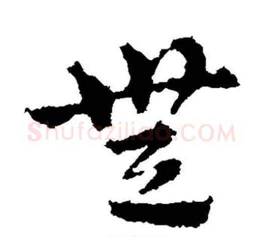 无字皇象毛笔草书书法写法,摘自皇象毛笔草书书法作品