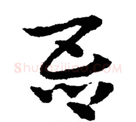 吾字皇象毛笔草书书法写法,摘自皇象毛笔草书书法作品