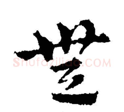 無字皇象毛笔草书书法写法,摘自皇象毛笔草书书法作品