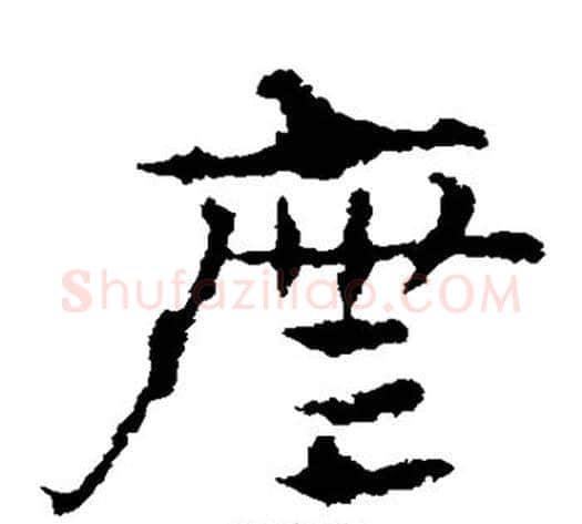 庑字皇象毛笔草书书法写法,摘自皇象毛笔草书书法作品