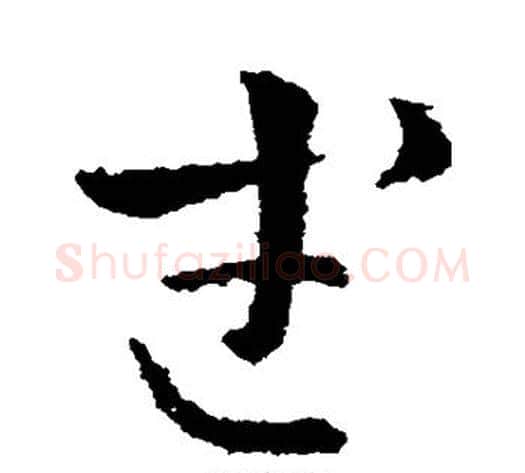 武字皇象毛笔草书书法写法,摘自皇象毛笔草书书法作品