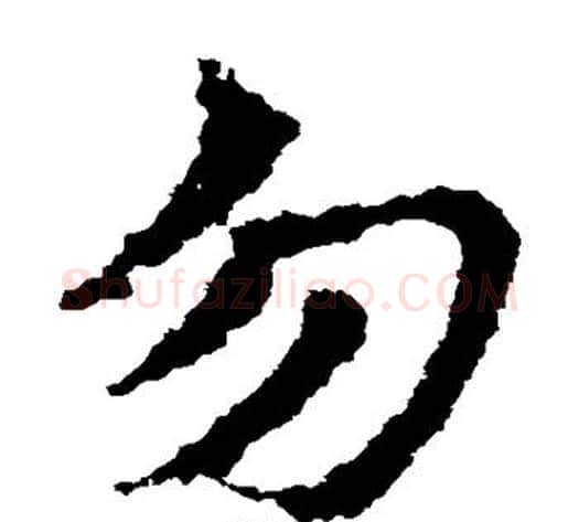 勿字皇象毛笔草书书法写法,摘自皇象毛笔草书书法作品